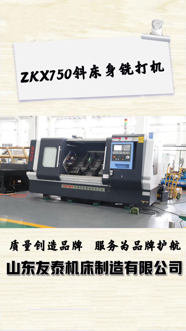 750斜床身铣打机 封面 750斜床身铣打机 封面